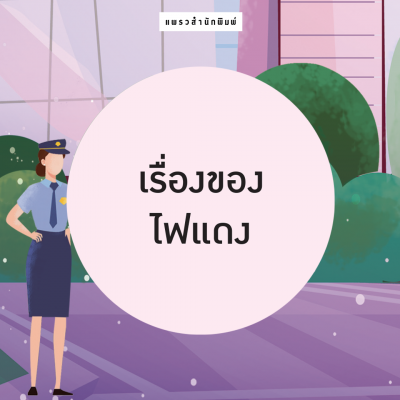 เรื่องสั้น 9 เรื่อง เรื่องของไฟแดง
