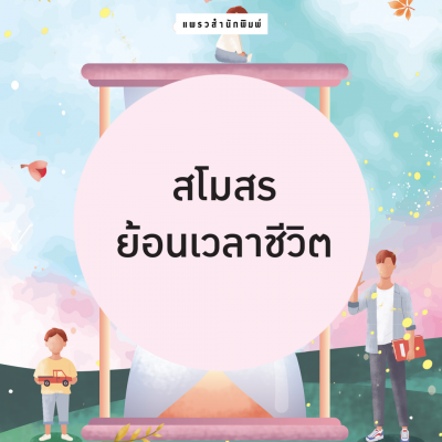 เรื่องสั้น 9 เรื่อง สโมสรย้อนเวลาชีวิต