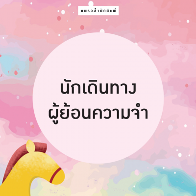เรื่องสั้น 9 เรื่อง นักเดินทางผู้ย้อนความจำ