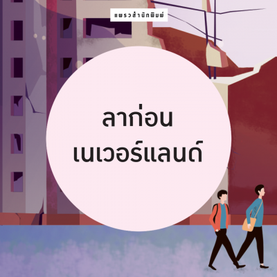 เรื่องสั้น 9 เรื่อง ลาก่อนเนเวอร์แลนด์