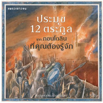 การล่มสลายของกอนโดลิน ประมุข 12 ตระกูล
