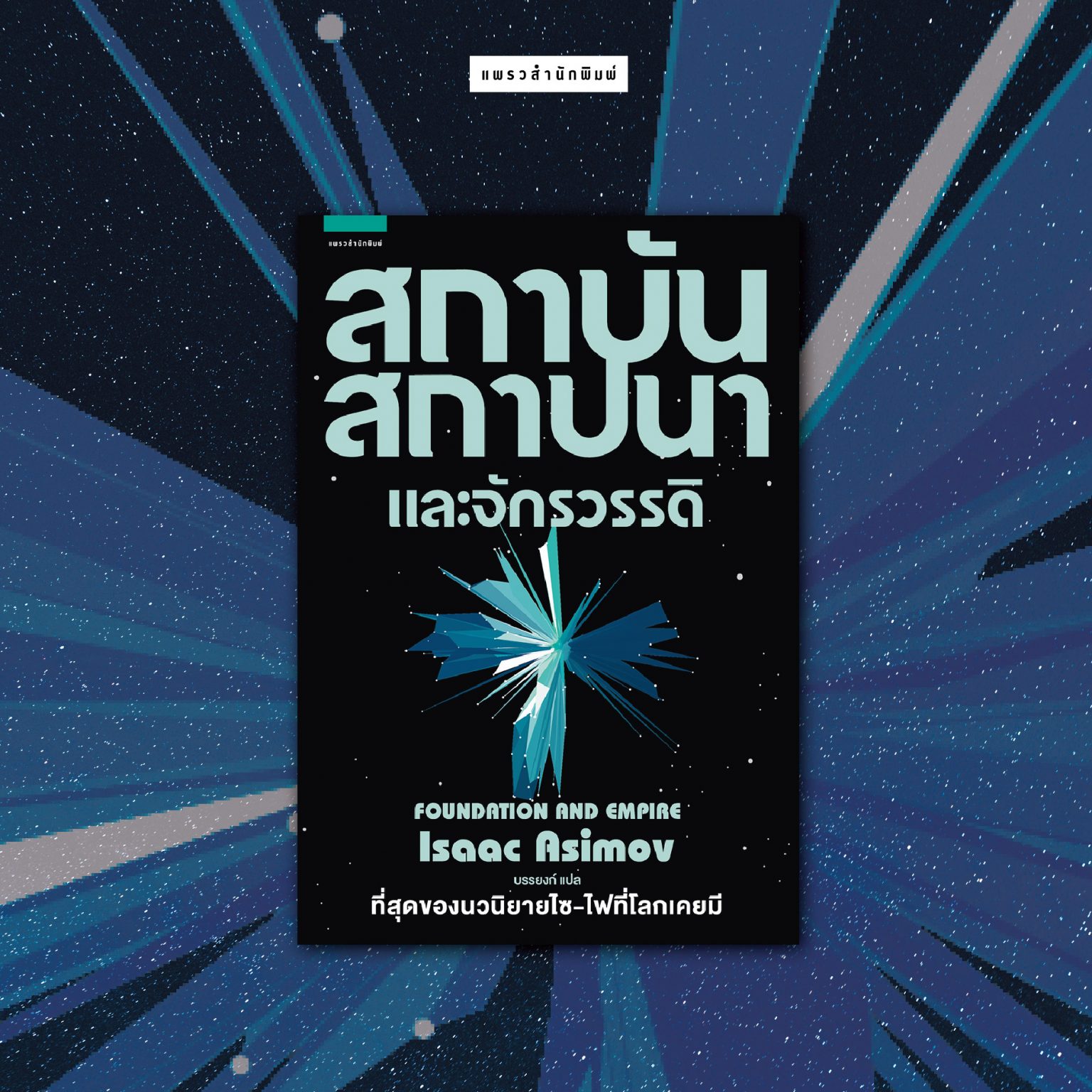 Boxed set สถาบันสถาปนา 2