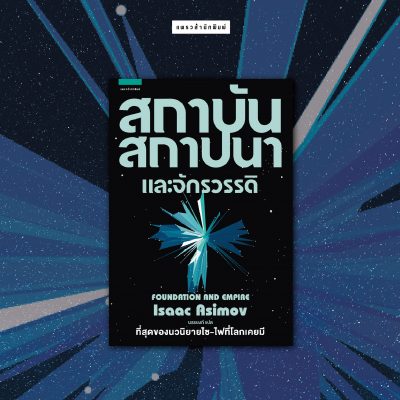 Boxed set สถาบันสถาปนา 2