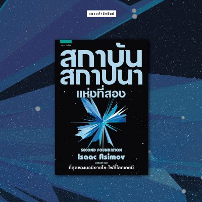 Boxed set สถาบันสถาปนา 3