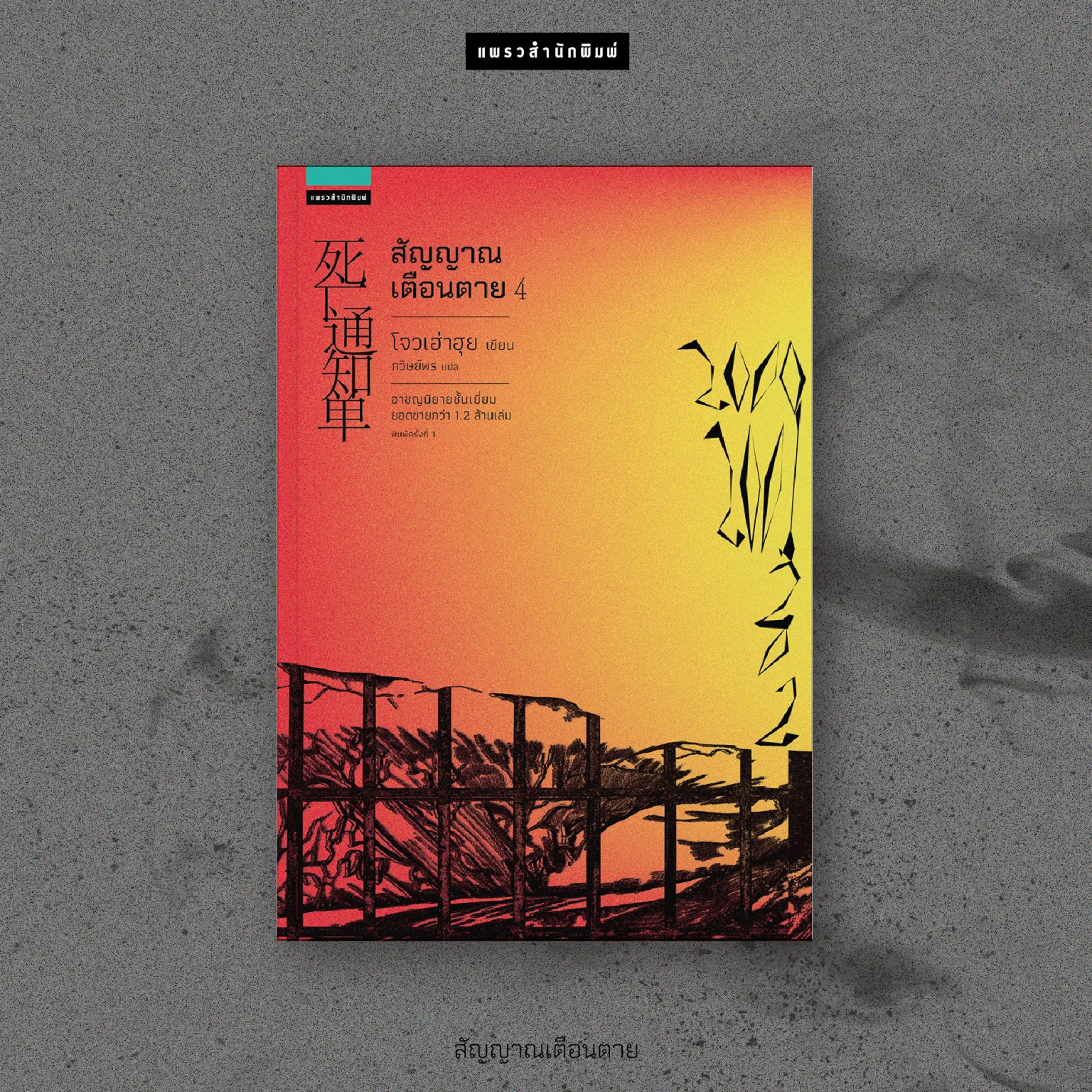 Boxed set สัญญาณเตือนตาย 4