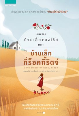 บ้านเล็กของโร้ส บ้านเล็กที่ร็อคกี้ริดจ์