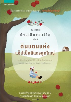 บ้านเล็กของโร้ส ดินแดนแห่งแอ๊ปเปิ้ลสีแดงลูกใหญ่