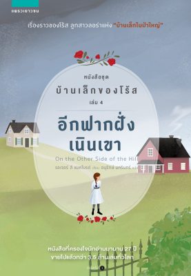 บ้านเล็กของโร้ส อีกฝากฝั่งเนินเขา