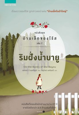 บ้านเล็กของโร้ส ริมฝั่งน้ำบายู