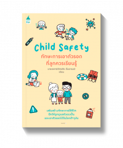 Child Safety ทักษะการเอาตัวรอดที่ลูกควรเรียนรู้