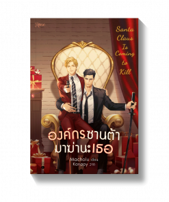 องค์กรซานต้ามาฆ่านะเธอ