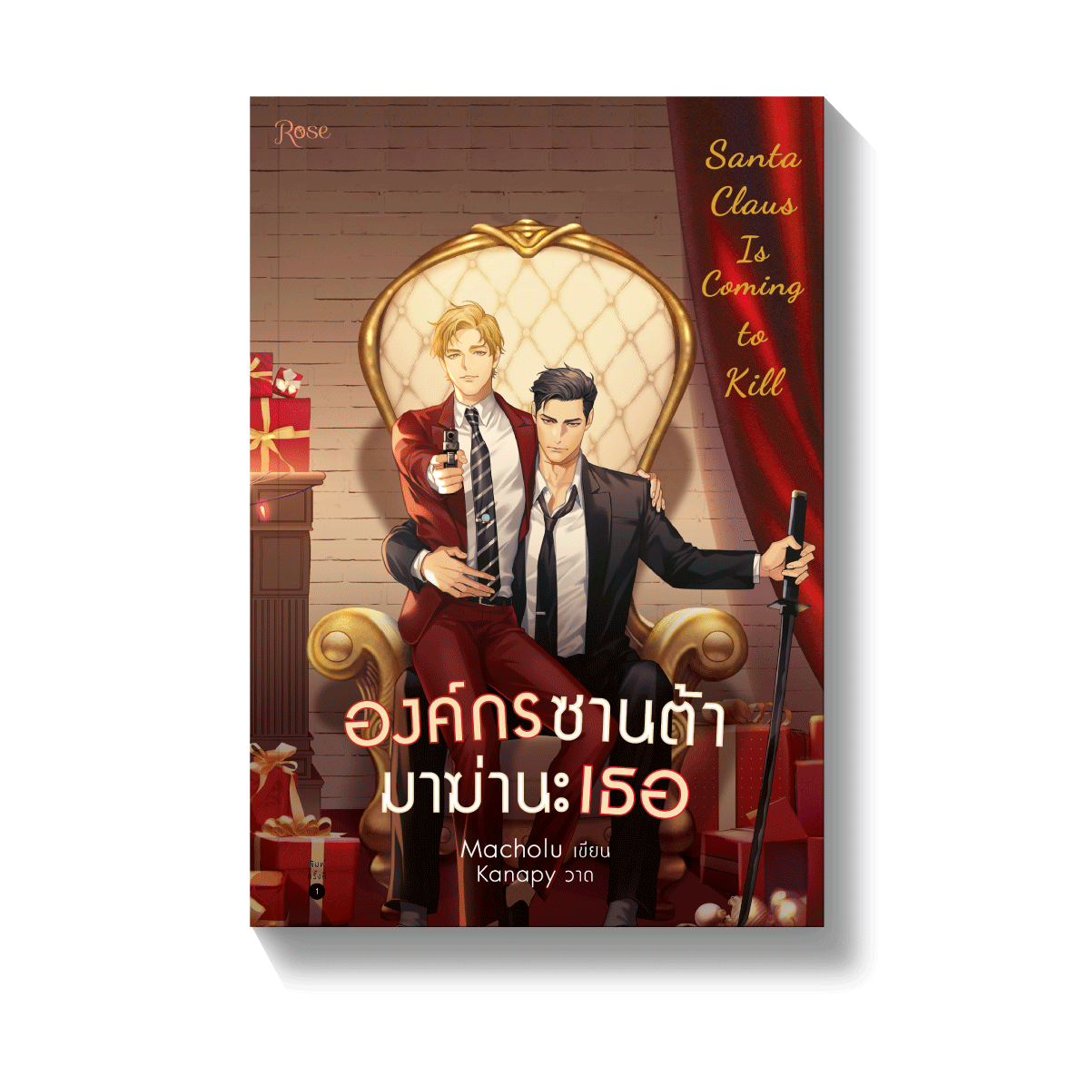 องค์กรซานต้ามาฆ่านะเธอ