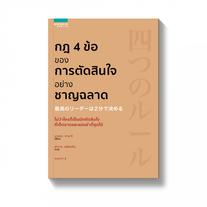 กฎ 4 ข้อของการตัดสินใจอย่างชาญฉลาด