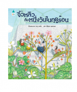 จิ๋วหลิวกับหนึ่งวันในฤดูร้อน (ปกแข็ง)