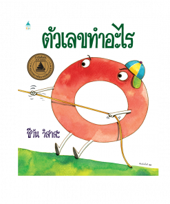 ตัวเลขทำอะไร