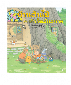 บ้านต้นไม้กับเก้าอี้หลับสบาย (ปกแข็ง)