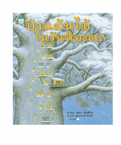 บ้านต้นไม้ในวันหิมะตก