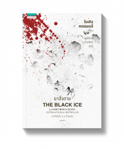 ยาสั่งตาย THE BLACK ICE