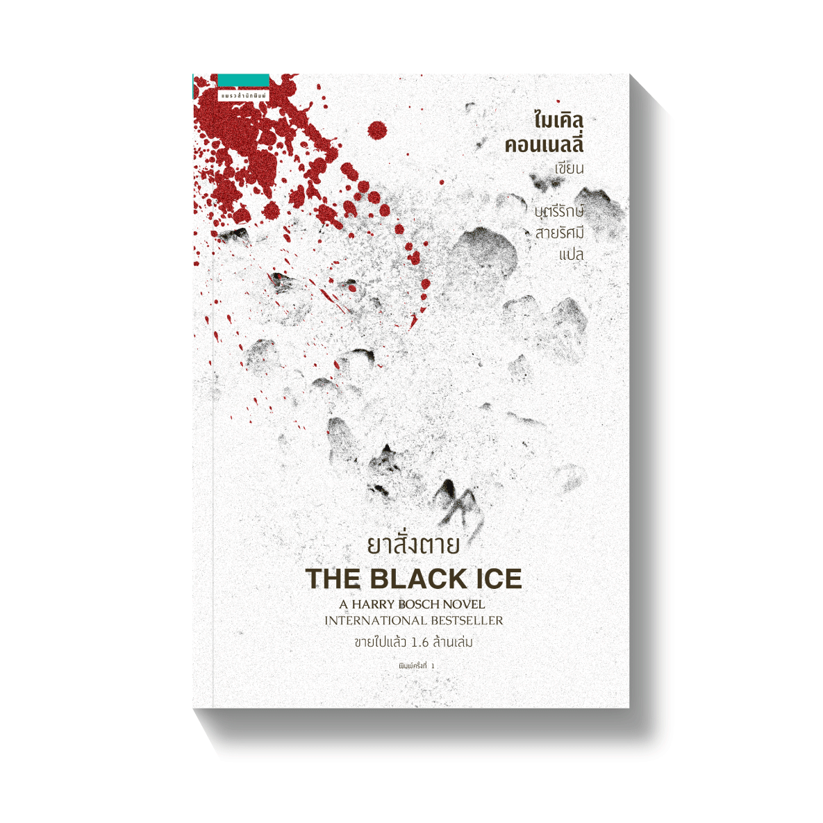 ยาสั่งตาย THE BLACK ICE