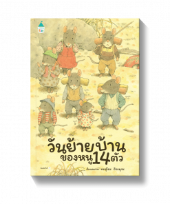 วันย้ายบ้านของหนู 14 ตัว (ปกแข็ง)
