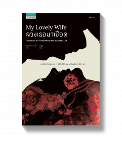 ลวงเธอมาเชือด MY LOVELY WIFE