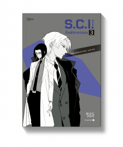 S.C.I. ทีมพิฆาตทรชน เล่ม 3