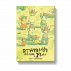 อาหารเช้าของหนู 14 ตัว