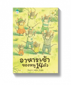 อาหารเช้าของหนู 14 ตัว