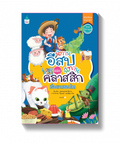 นิทานอีสปและนิทานคลาสสิกฯ (ปกอ่อน)