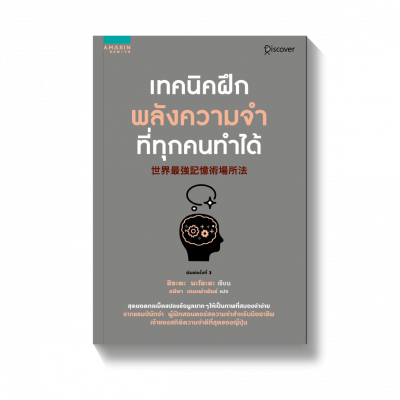 เทคนิคฝึกพลังความจำที่ทุกคนทำได้