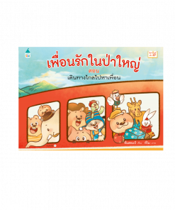 เพื่อนรักในป่าใหญ่ ตอน เดินทางไกลไปหาเพื่อน