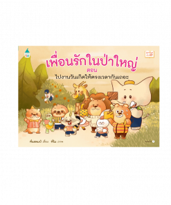 เพื่อนรักในป่าใหญ่ ตอน ไปงานวันเกิดให้ตรงเวลากันเถอะ