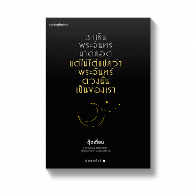 เราเห็นพระจันทร์มาตลอด แต่ไม่ได้แปลว่าพระจันทร์ดวงนั้นเป็นของเรา