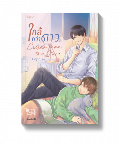 ใกล้กว่าดาว (พิมพ์ซ้ำแล้ว)