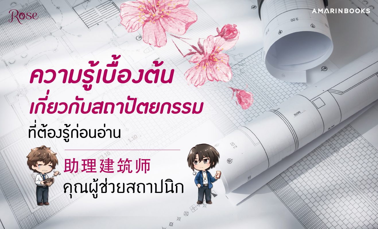 ความรู้เบื้องต้นสถาปัตยกรรม