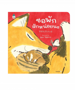 ขอพักสักหน่อยนะ