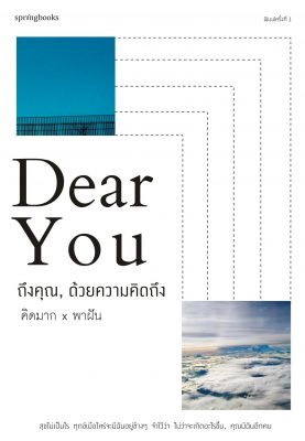 รวมหนังสือ คิดมาก เดียร์ยู
