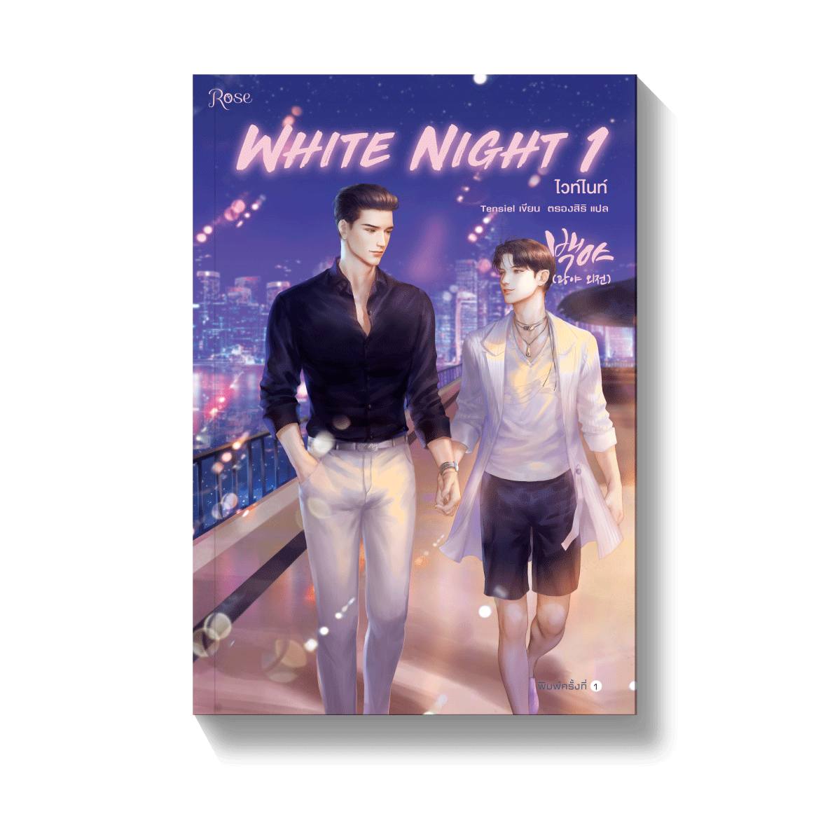 White Night ไวท์ไนท์