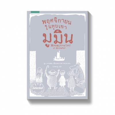 ส่องความน่ารักของ มูมิน 1