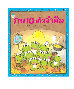 กบ 10 ตัวจำศีล