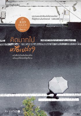 รวมหนังสือ คิดมาก คิดมากไป