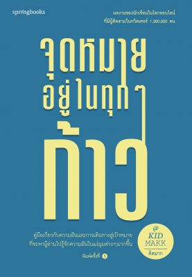 รวมหนังสือ คิดมาก จุดหมาย