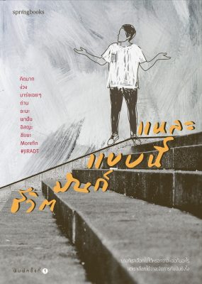 รวมหนังสือ คิดมาก ชีวิตมันก็