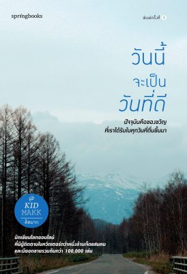 รวมหนังสือ คิดมาก วันนี้จะเป็นวันที่ดี