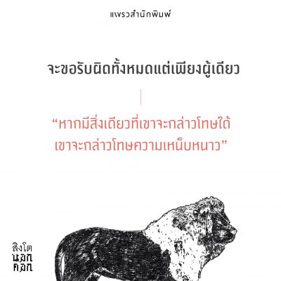 สิงโตนอกคอก 001