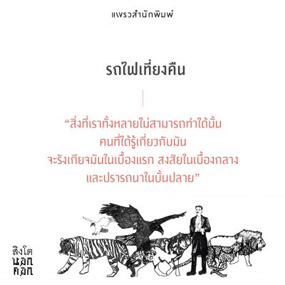 สิงโตนอกคอก 004
