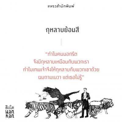 สิงโตนอกคอก 007