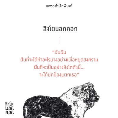 สิงโตนอกคอก 009