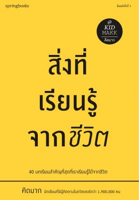 รวมหนังสือ คิดมาก สิ่งที่เรียนรู้