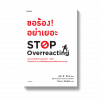 STOP OVERREACTING ปก